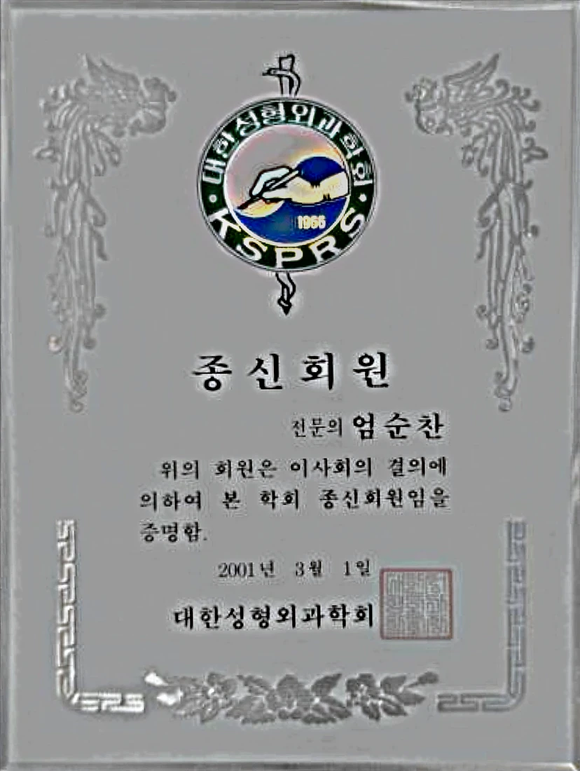 대한성형외과학회가 2001년 3월 1일 엄순찬 원장에게 수여한 종신회원 증서