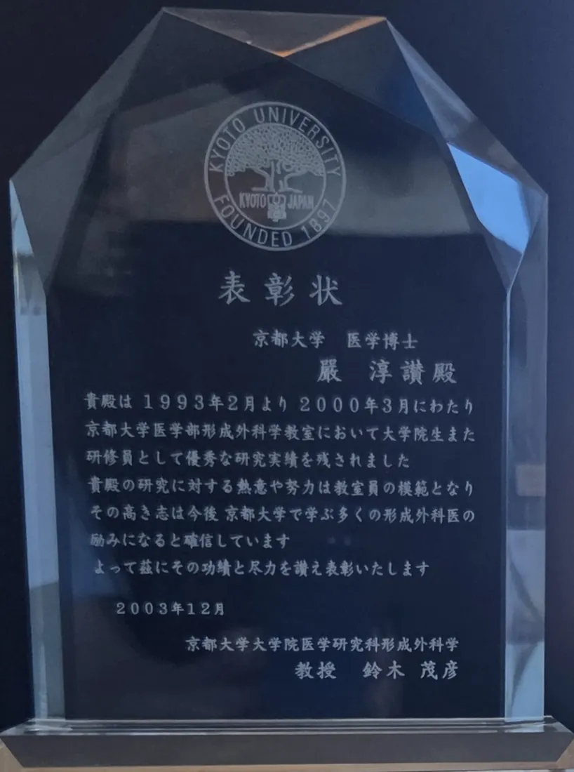 일본 교토대학 대학원 의학연구과 형성외과학교실이 2003년 엄순찬 원장에게 수여한 표창장