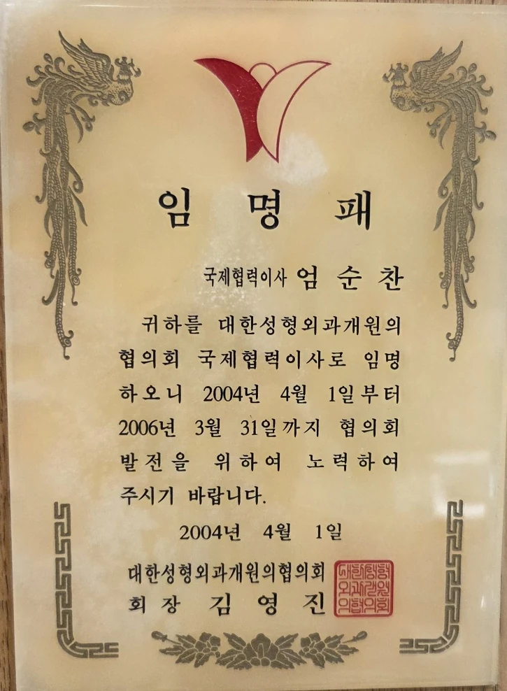 대한성형외과개원의협의회(현 대한성형외과의사회)가 2004년 엄순찬 원장을 국제협력이사로 임명한 임명패