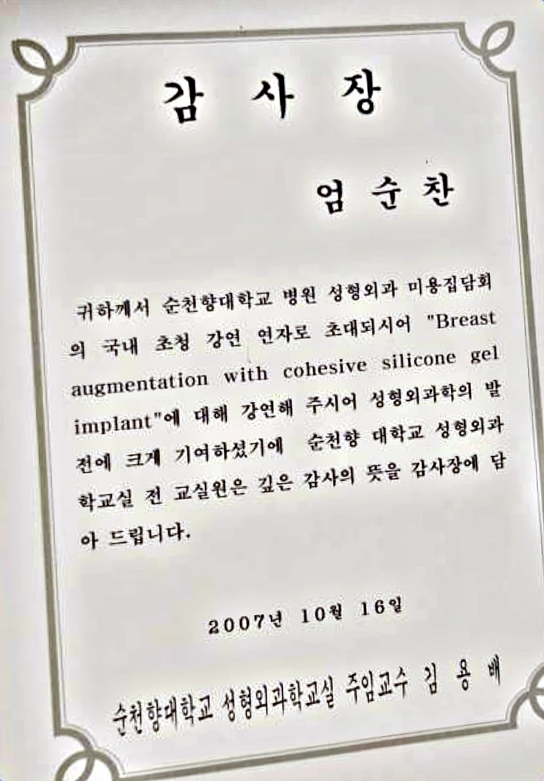 순천향대학교 성형외과학교실이 2007년 엄순찬 원장에게 수여한 초청 강연 감사장