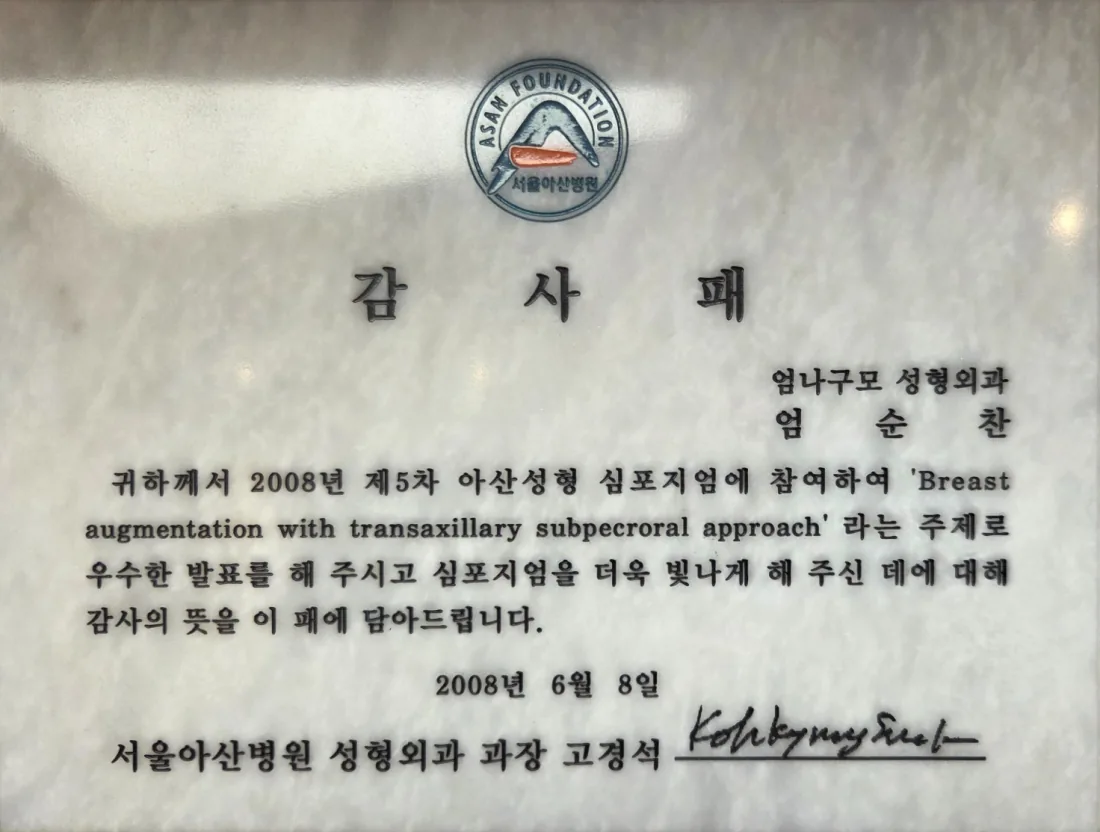 서울아산병원 성형외과가 2008년 제5차 서울아산병원 성형 심포지엄 발표에 대해 엄순찬 원장에게 수여한 감사패