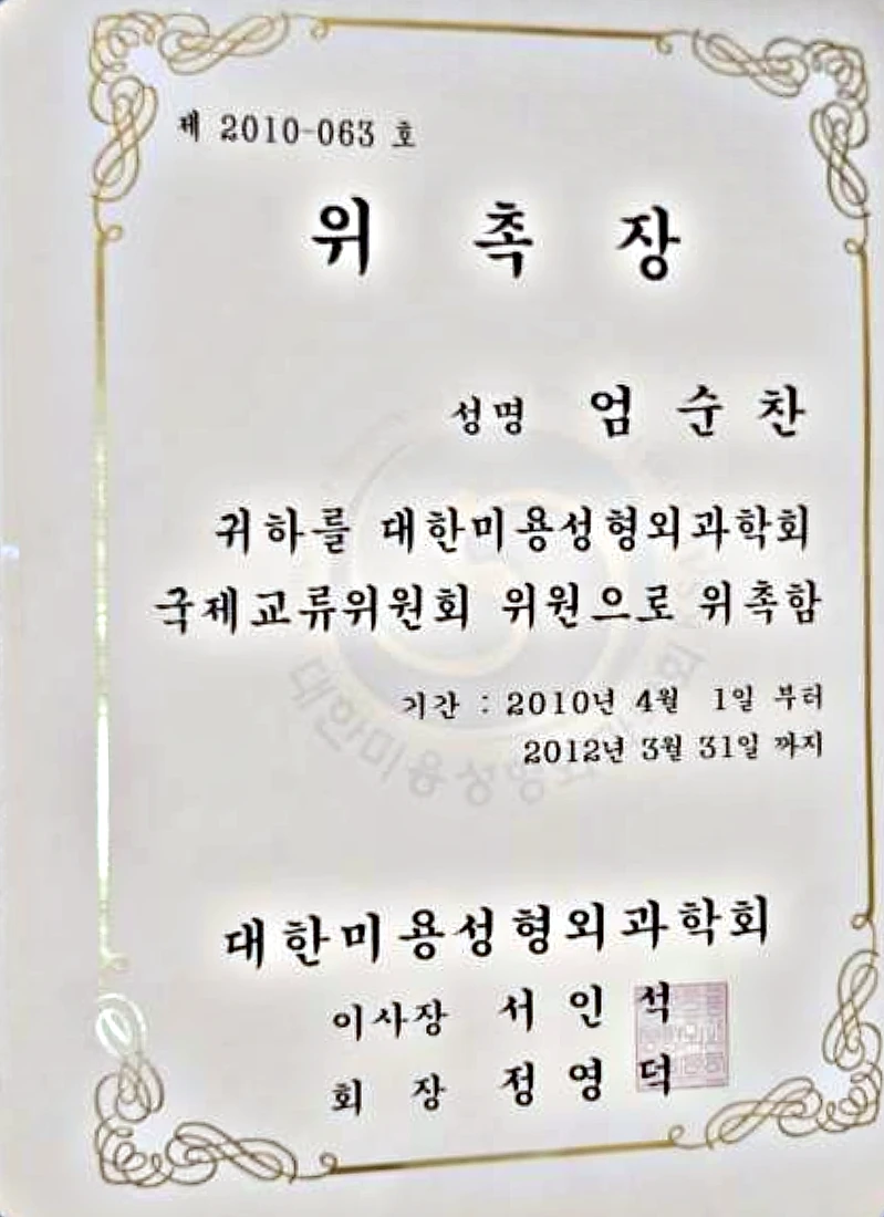 대한미용성형외과학회가 2010년 엄순찬 원장을 국제교류위원회 위원으로 위촉한 위촉장