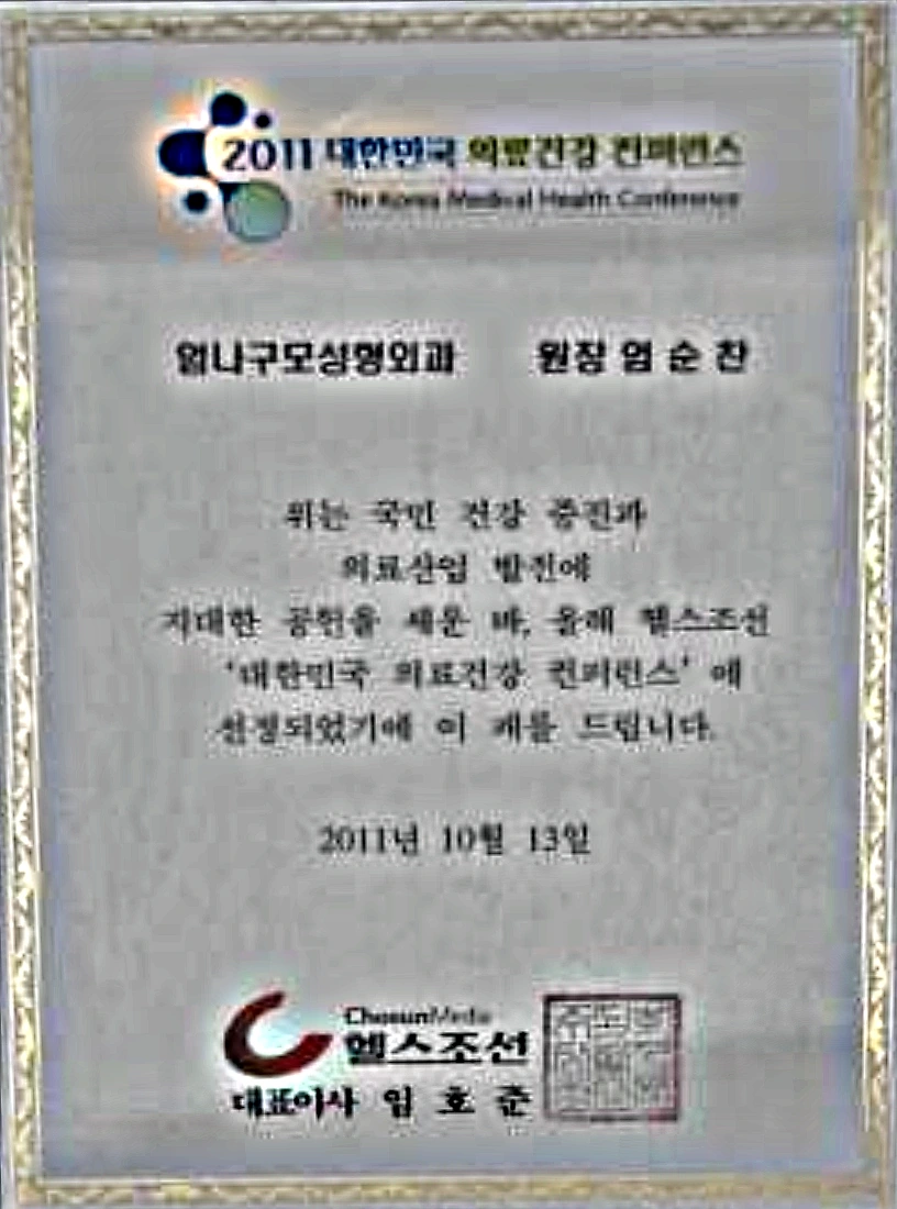 헬스조선이 2011년 엄나구모성형외과 엄순찬 원장에게 수여한 대한민국 의료건강 컨퍼런스 상패
