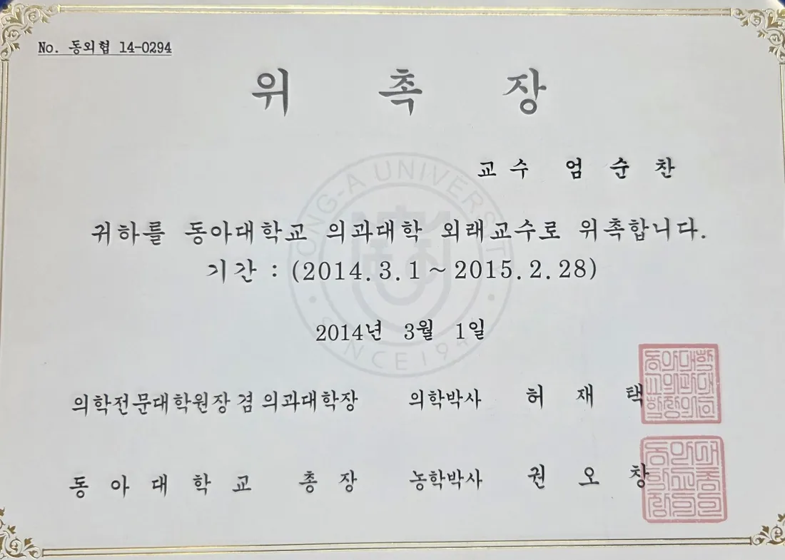 동아대학교가 2014년 엄순찬 원장을 의과대학 외래교수로 위촉한 위촉장
