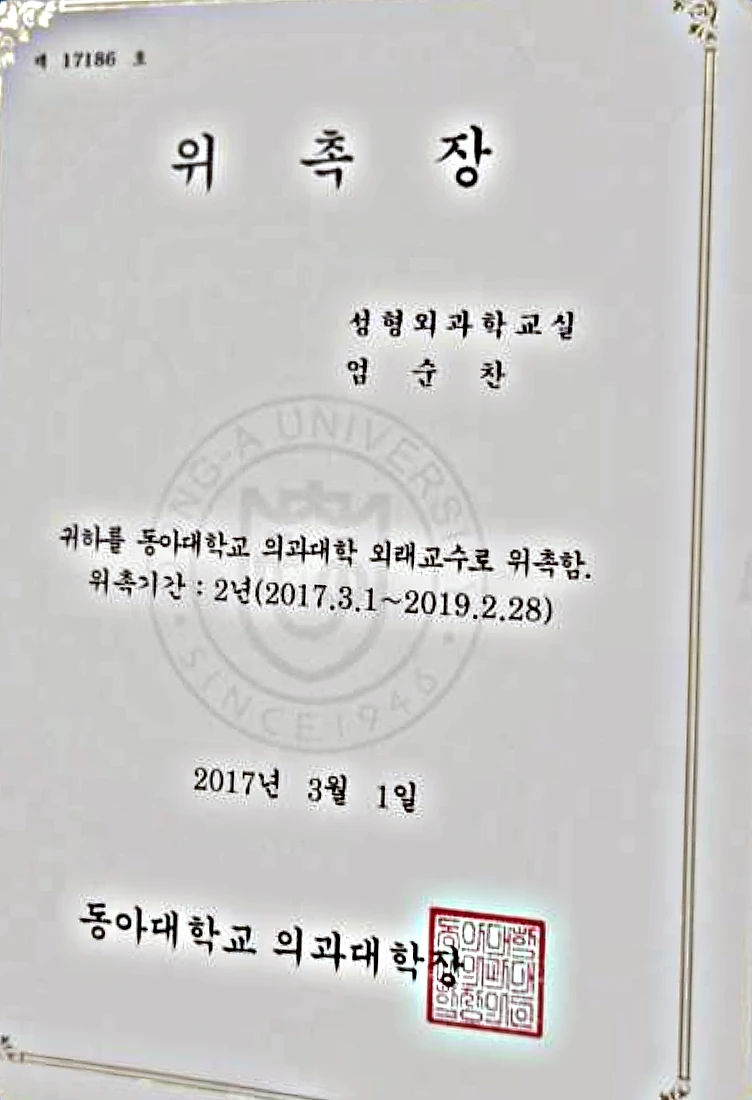 동아대학교 의과대학이 2017년 엄순찬 원장을 외래교수로 위촉한 위촉장