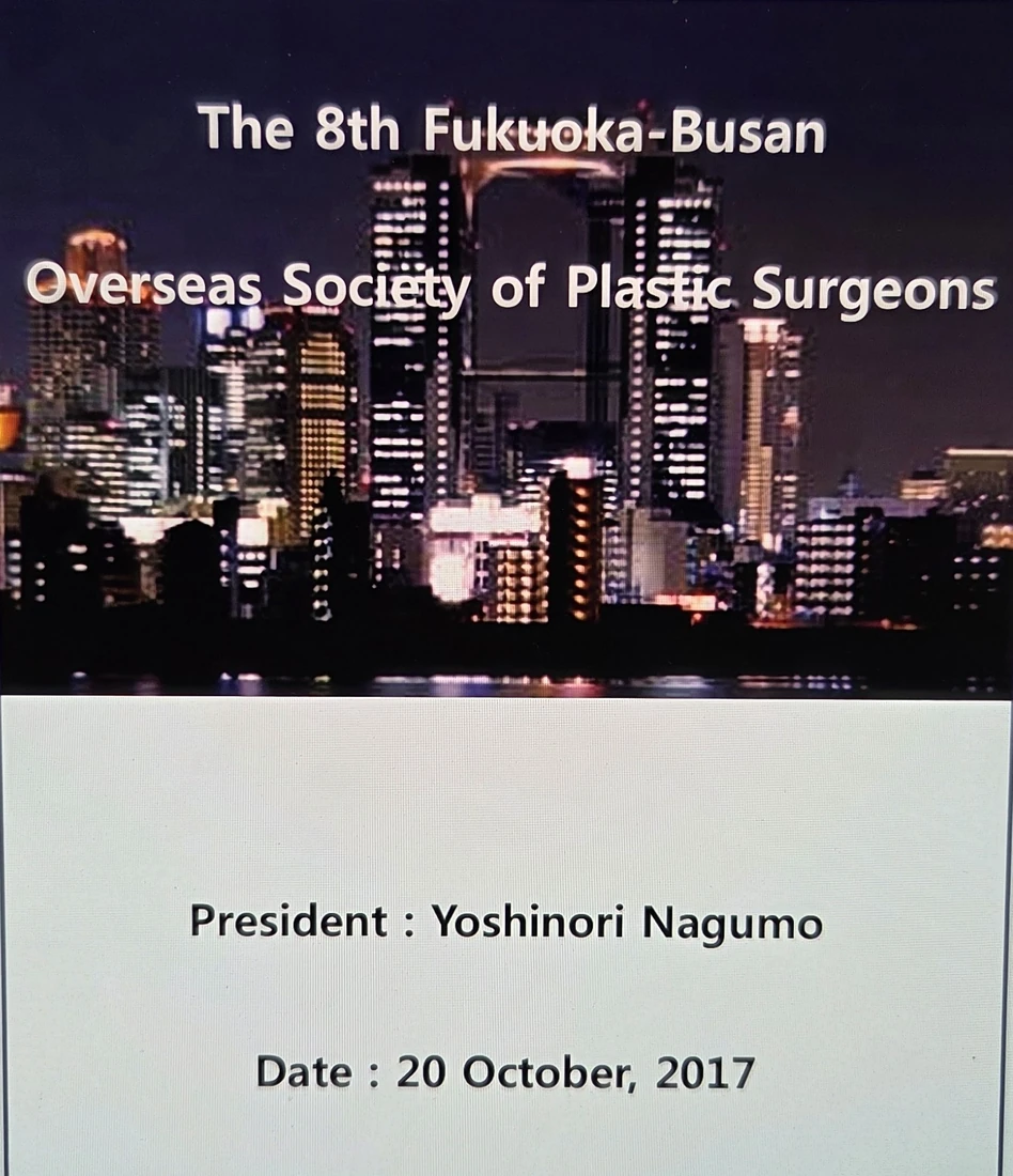 2017년 10월 20일 열린 제8차 후쿠오카·부산 성형외과 학술대회(The 8th Fukuoka-Busan Overseas Society of Plastic Surgeons) 프로그램 표지, 대회장 나구모 요시노리