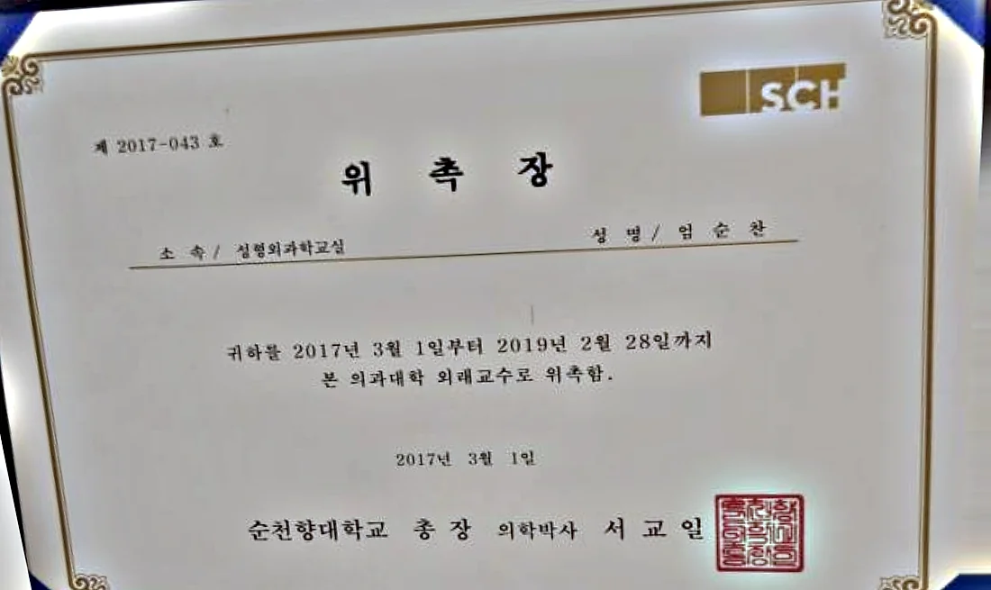 순천향대학교가 2017년 엄순찬 원장을 의과대학 외래교수로 위촉한 위촉장