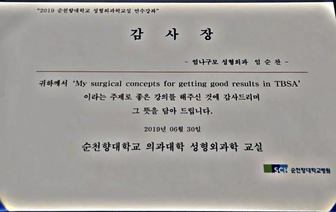 2019년 순천향대학교 성형외과학교실 연수강좌가 엄순찬 원장에게 수여한 감사장