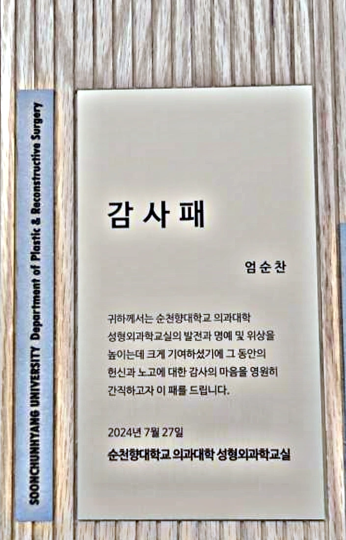 순천향대학교 의과대학 성형외과학교실이 2024년 엄순찬 원장에게 수여한 감사패