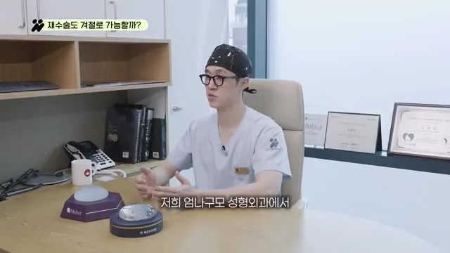 엄나구모성형외과 대표원장 남정현: 성형외과 전문의, 가슴성형 집도