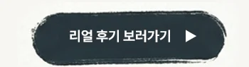 리얼 후기 보러가기