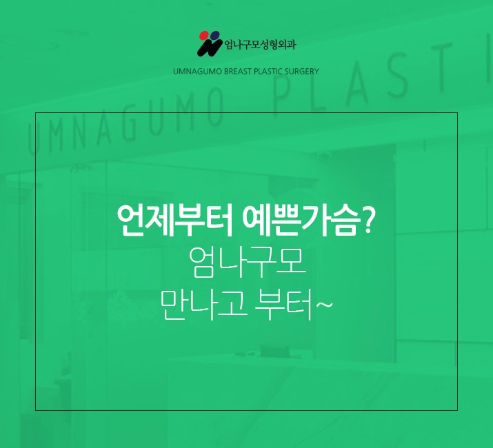 엄나구모 정보글>> 난이도 높은 가슴성형인 만큼 신경써야죠! 안내 이미지