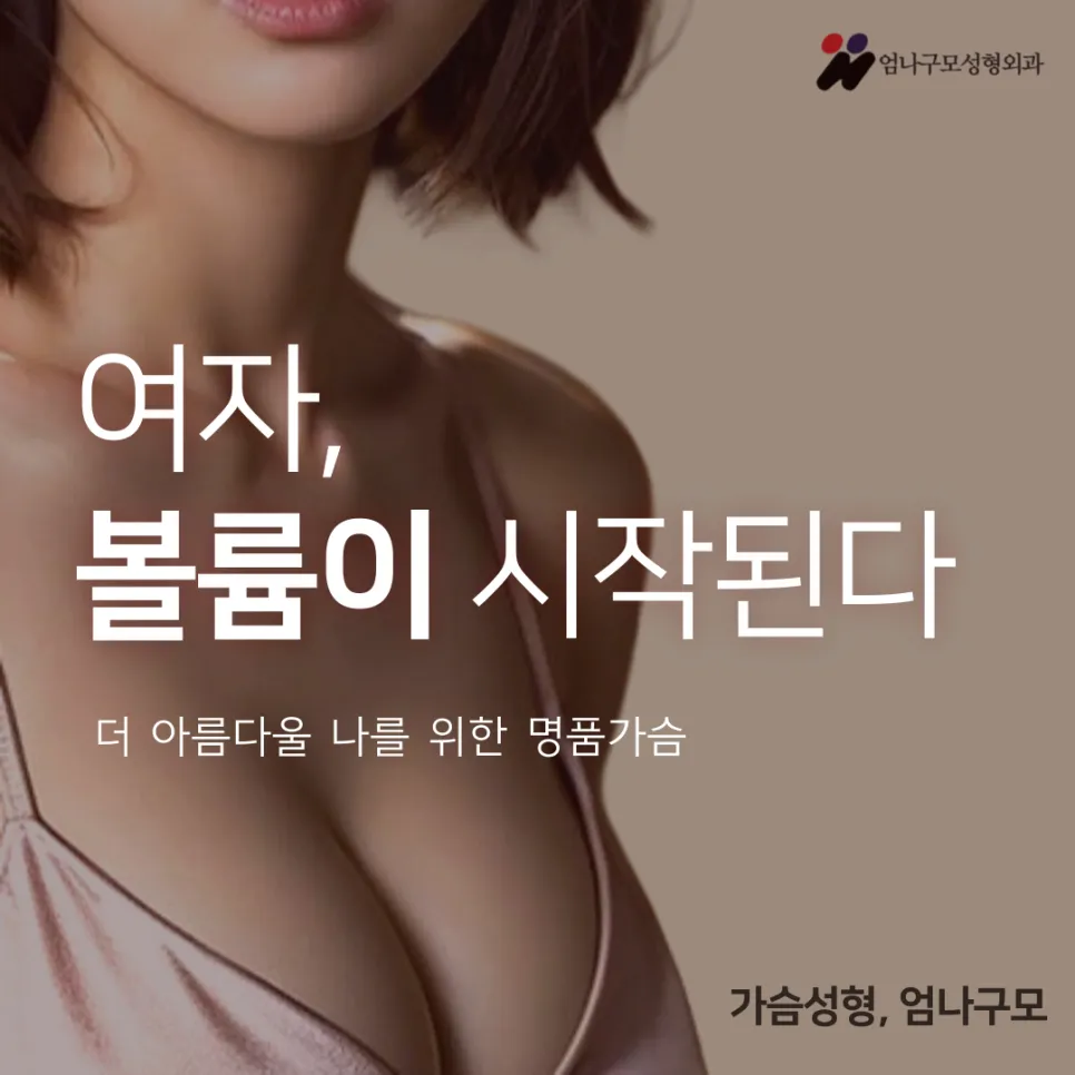 엄나구모의 가슴성형: 자연스러운 실루엣과 안전한 수술의 특징 안내 이미지