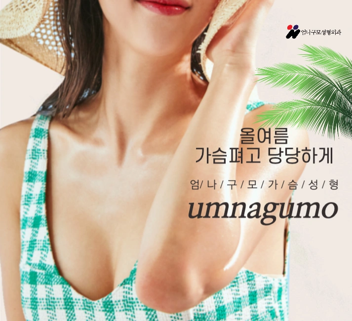 엄나구모 정보글 >>> 가슴성형 자연스런 실루엣에 안전을 더하다!! 안내 이미지