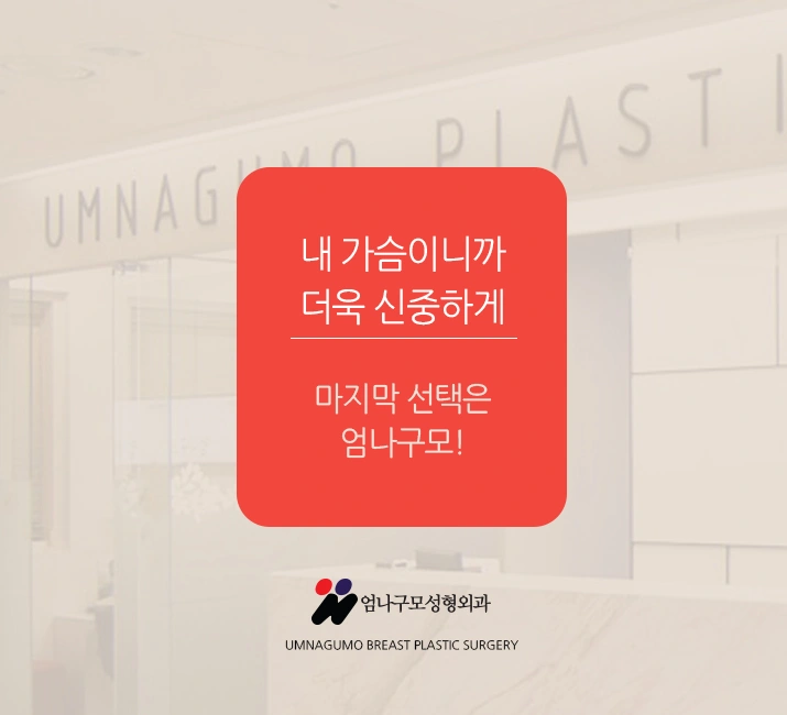 엄나구모 정보글>>> 가슴성형 막상하려니 걱정이세요? 안내 이미지