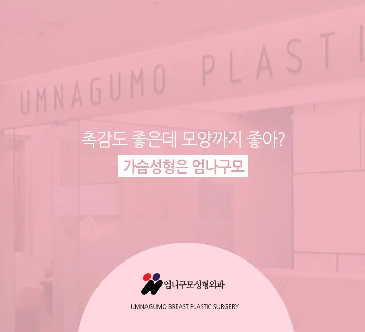 엄나구모정보글 ※ 안전한곳에서 자연스럽고 예쁜 가슴성형~! 안내 이미지