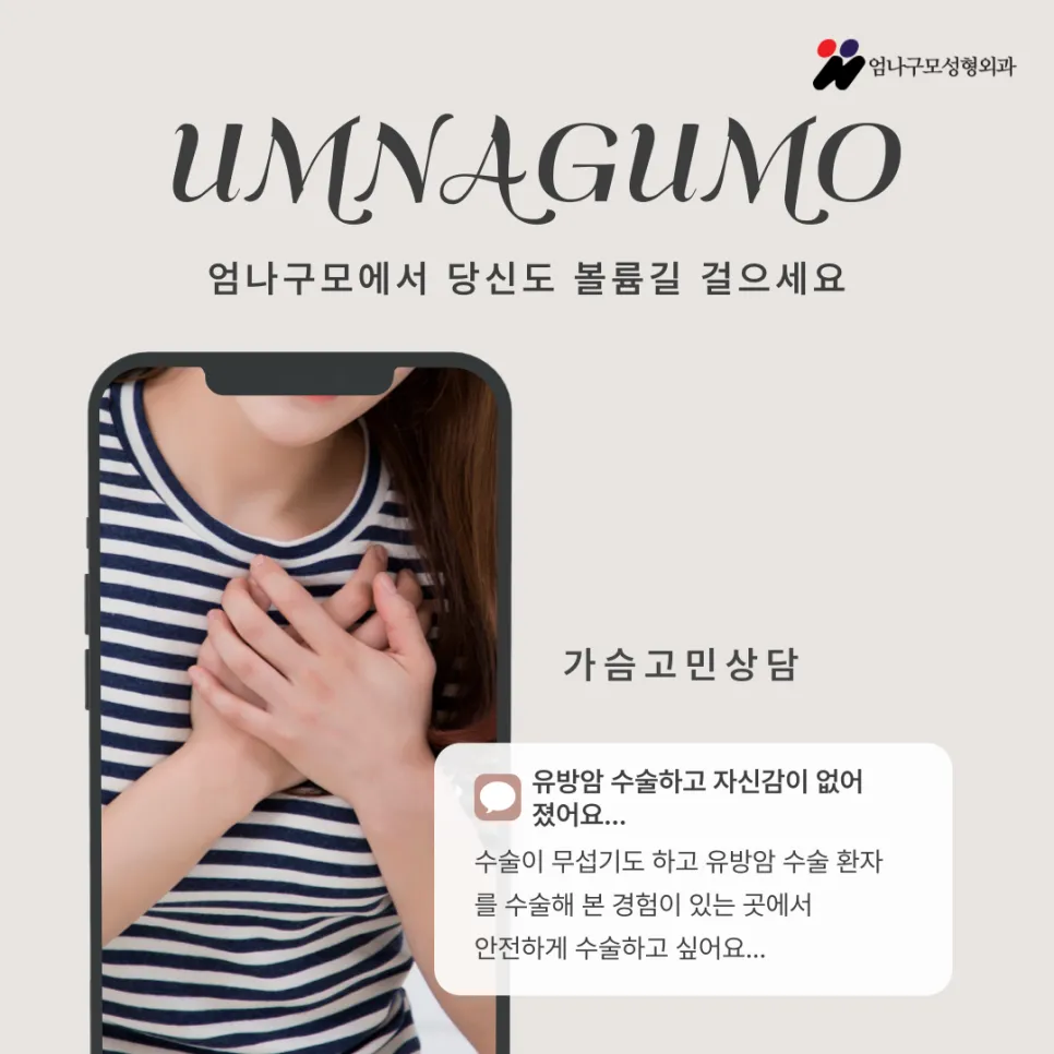 엄나구모성형외과 정보글 가슴 수술을 고려하시는 분들을 위한 안내 안내 이미지