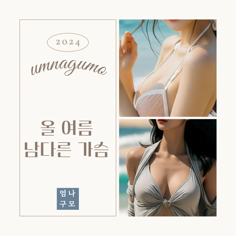 엄나구모성형외과 정보글 가슴확대수술 결과가 모든 사람에게 동일할까요? 안내 이미지
