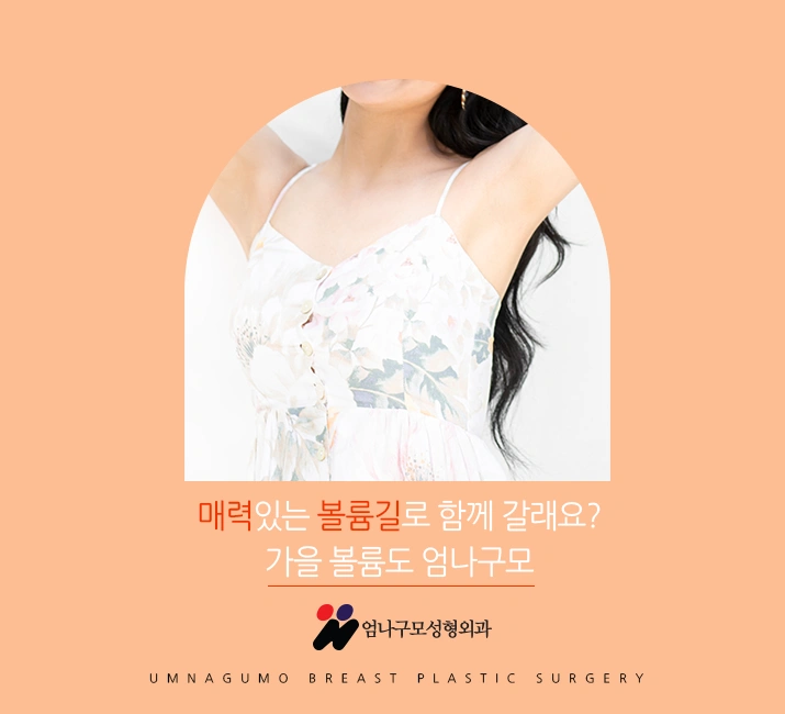 엄나구모 가슴성형>>>엄나구모 가슴성형정보글!! 안내 이미지