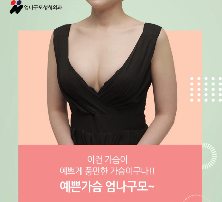 엄나구모 가슴수술 역시!! 다르죠~! 안내 이미지