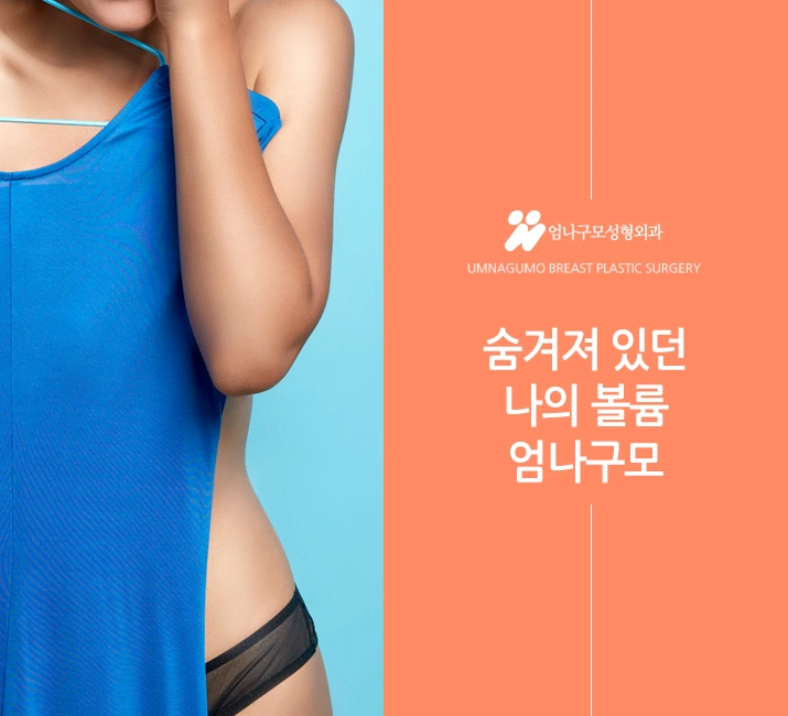 엄나구모 정보글>> 가슴성형 보형물도 어렵고 병원선택도 어렵죠? 안내 이미지