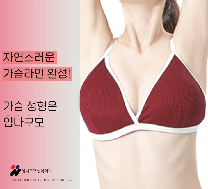 엄나구모 정보글>> 가슴성형 박리스킬 남다르다구?! 엄나구모 가슴성형 안내 이미지