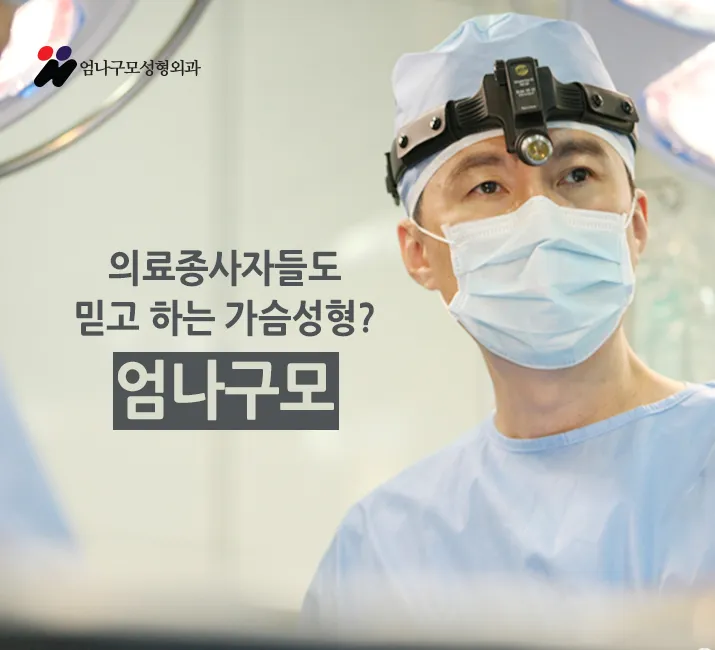 엄나구모 정보글:: 가슴확대수술로 빠르고 안전하게~ 안내 이미지