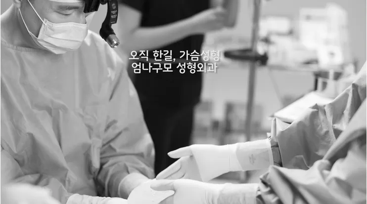 엄나구모 성형외과의 가슴한길 이야기~~~ 안내 이미지