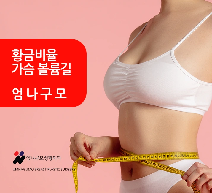 엄나구모성형외과 >> 가슴성형 보형물 성형 계획중인 분들 많죠? 안내 이미지