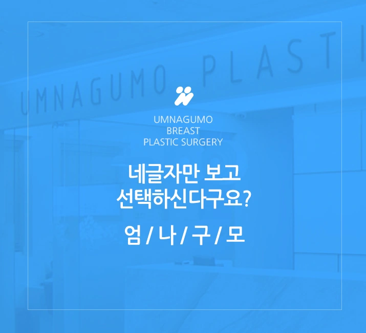 엄나구모 정보글>> 가슴성형 보형물도 어렵고 병원선택도 어렵죠? 안내 이미지