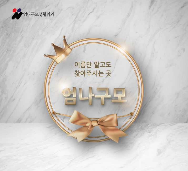 ※엄나구모 정보글※ 가슴성형은 가슴성형만 하나만 하는 곳에서!! 안내 이미지