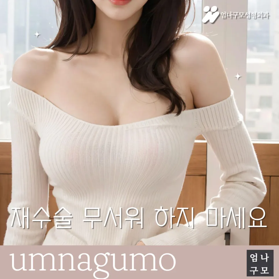 엄나구모성형외과 가슴성형 재수술 궁금해요!!?? 안내 이미지