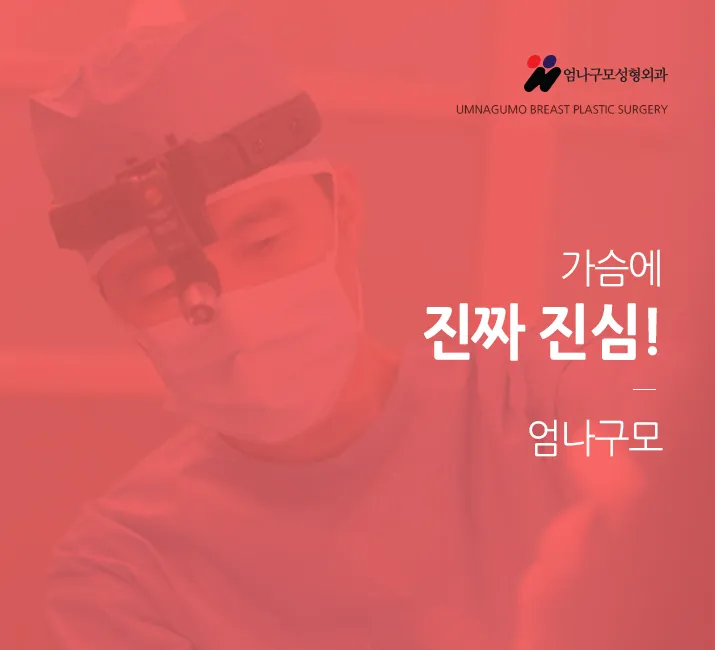 엄나구모 정보글,가슴성형 제대로 하는 첫 가슴성형!! 안내 이미지