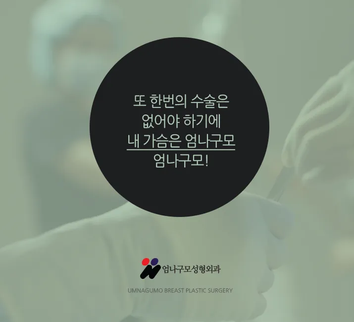 엄나구모정보글 >> 엄나구모 겨드랑이절개 가슴성형 궁금해요? 안내 이미지