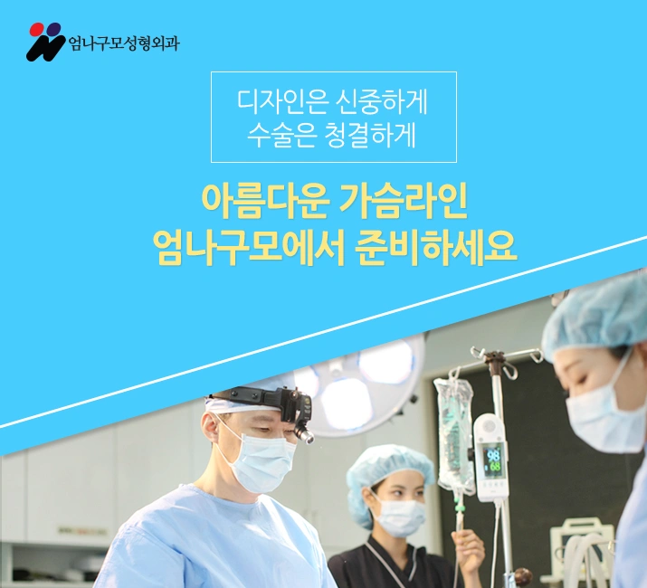 엄나구모성형외과 정보글:: 가슴재수술 깐깐하게 골라야해!! 안내 이미지