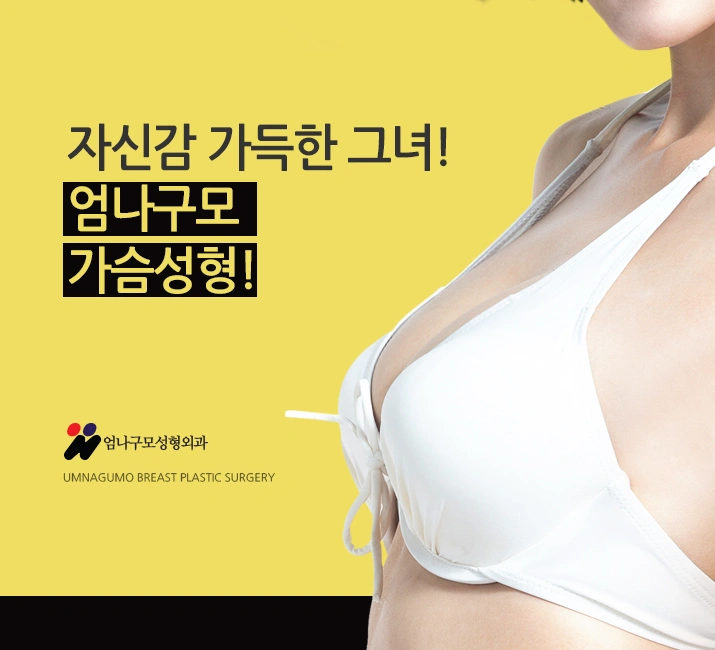 엄나구모 가슴성형>>가슴수술 성공 비결이요??? 안내 이미지