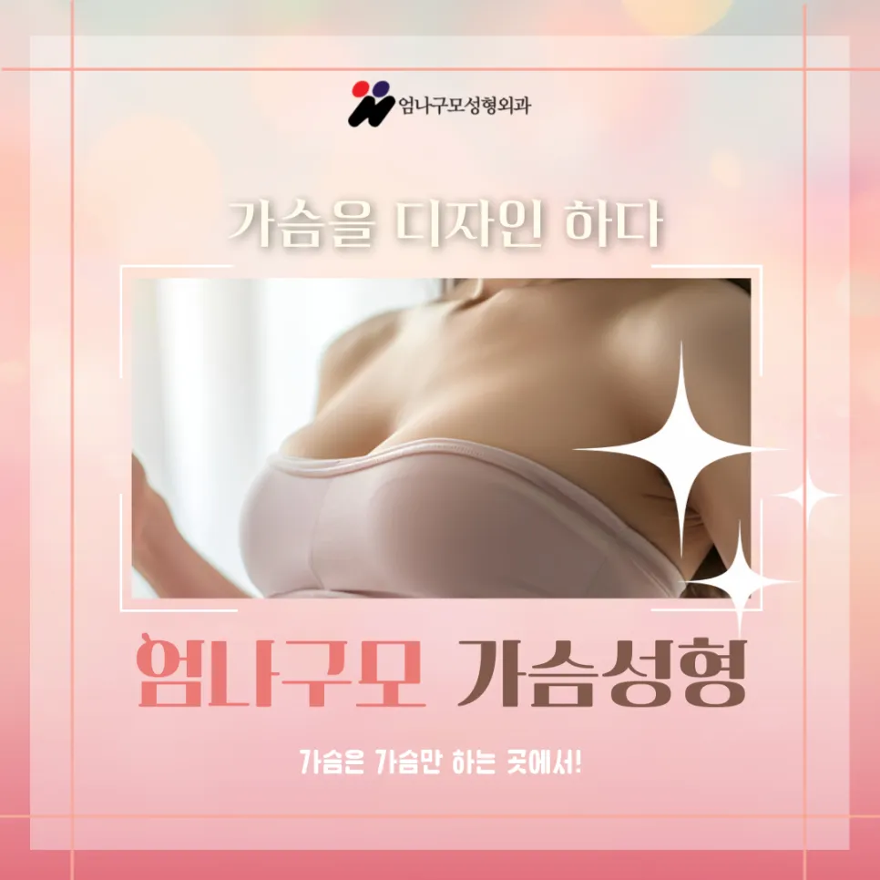 엄나구모성형외과 겨절로 아름다움을 더하는 가슴성형의 비밀 안내 이미지