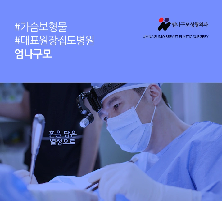 엄나구모 정보글 ※ 요즘 가슴성형 트렌드? 안내 이미지
