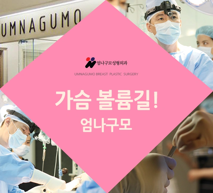 엄나구모 정보글 >>  엄나구모성형외과에서 가슴성형 진행?!~ 안내 이미지