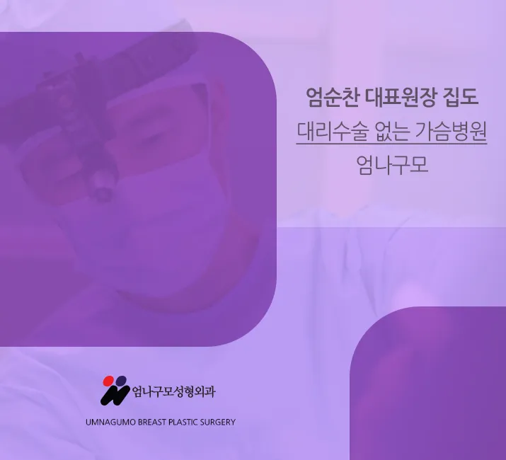 엄나구모 ※ 가슴성형을 어디서 하시겠어요. 안내 이미지