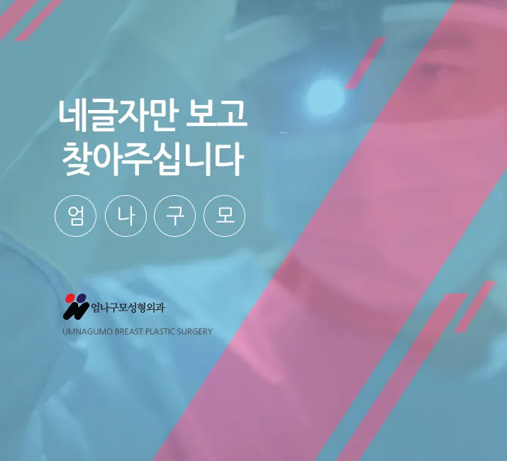 엄나구모 정보글 >> 내꺼!! 하고싶은 가슴라인 엄나구모 가슴성형 안내 이미지