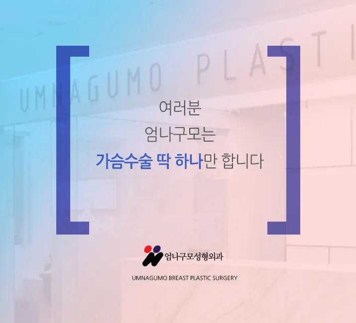 엄나구모 정보글※ 엄나구모 가슴수술은 역시? 안내 이미지
