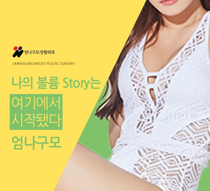 엄나구모 정보글>>처진가슴교정 가슴만하는 엄나구모! 안내 이미지