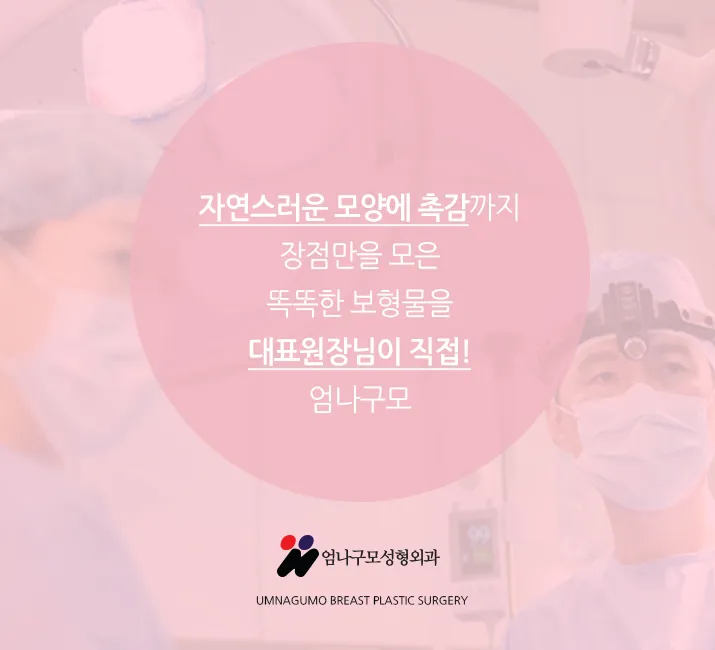엄나구모정보글 ※ 안전한곳에서 자연스럽고 예쁜 가슴성형~! 안내 이미지