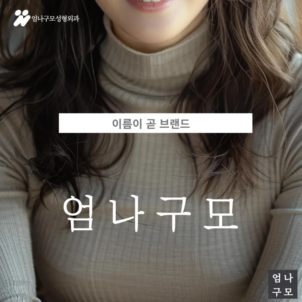 엄나구모성형외과 정보글 출산 후 변화한 가슴, 탄력과 볼륨을 되찾는 방법 안내 이미지