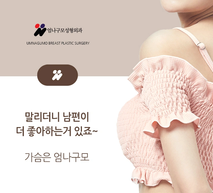 엄나구모 정보글>>> 라인을 살린 가슴성형 정보글 안내 이미지