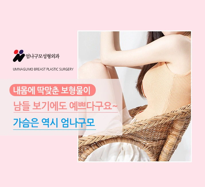 엄나구모 정보글>>> 가슴수술잘하는곳 찾아헤메는 이유? 안내 이미지