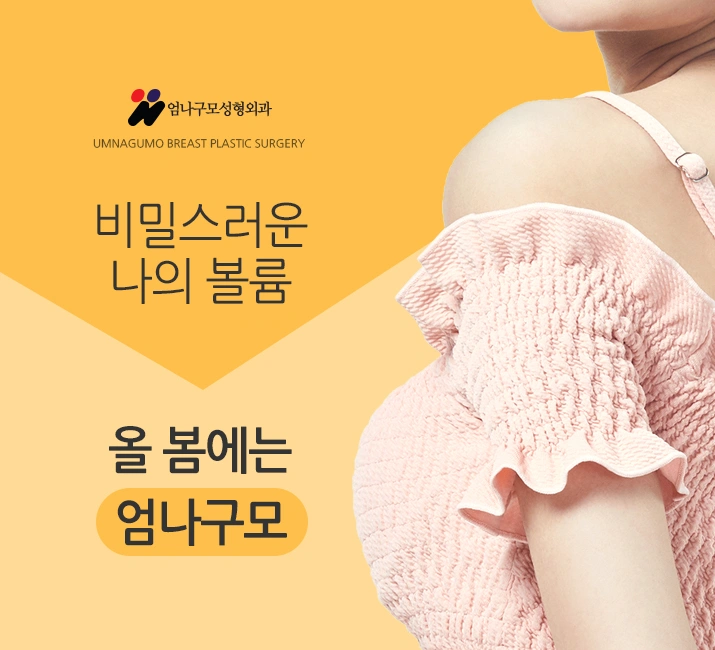 엄나구모 정보 글>> 디자인부터 꼼꼼하게 엄나구모 가슴성형 안내 이미지