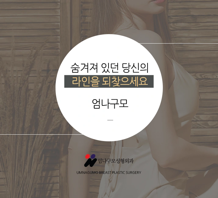 엄나구모 정보글>>> 가슴성형 보형물성형?? 알려줄께요~~ 엄나구모가~ 안내 이미지