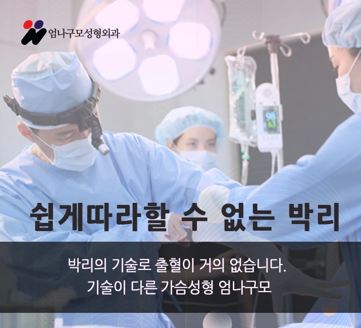 모든 가슴의고민 엄나구모성형외과에서 해결하자! 안내 이미지